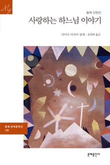 사랑하는 하느님 이야기