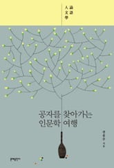 공자를 찾아가는 인문학 여행 표지 이미지