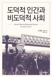 도덕적 인간과 비도덕적 사회