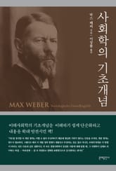 사회학의 기초개념 표지 이미지