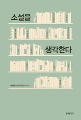 소설을 생각한다 표지 이미지