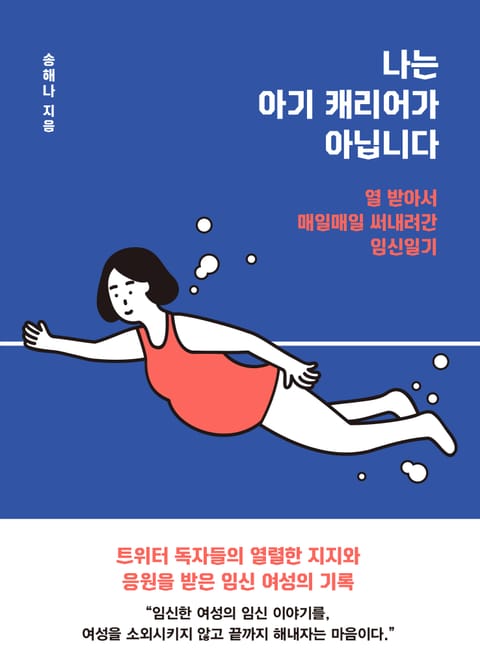 나는 아기 캐리어가 아닙니다 표지 이미지