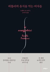 히틀러의 음식을 먹는 여자들 표지 이미지