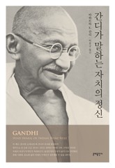 간디가 말하는 자치의 정신 표지 이미지