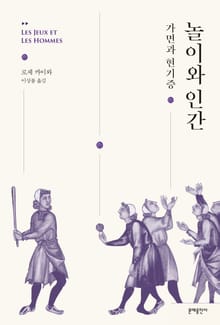 놀이와 인간