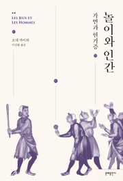 놀이와 인간