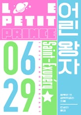어린 왕자: 0629 에디션 표지 이미지