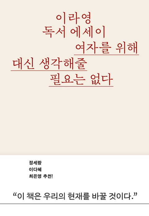 여자를 위해 대신 생각해줄 필요는 없다 표지 이미지