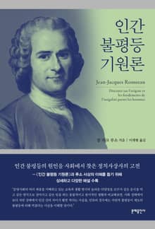 인간 불평등 기원론(완역본)
