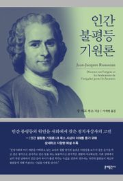 인간 불평등 기원론(완역본)