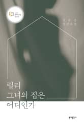 릴리, 그녀의 집은 어디인가 표지 이미지