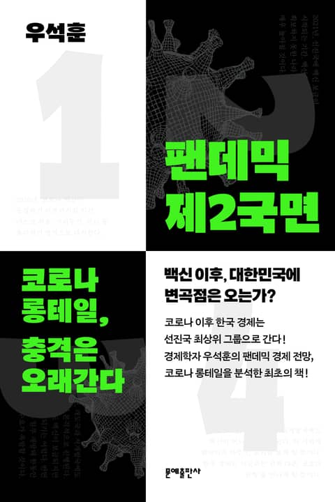 팬데믹 제2국면 표지 이미지