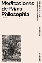 개정 증보판 | 제일철학에 관한 성찰: 자연의 빛에 의한 진리 탐구 - 프로그램에 대한 주석 표지 이미지