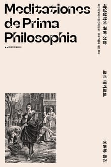 개정 증보판 | 제일철학에 관한 성찰: 자연의 빛에 의한 진리 탐구 - 프로그램에 대한 주석