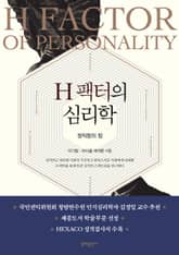 H팩터의 심리학 표지 이미지