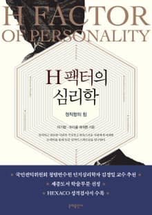 H팩터의 심리학