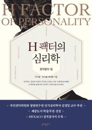 H팩터의 심리학
