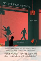 어느 날 몸 밖으로 나간 여자는 표지 이미지