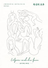 목신의 오후 표지 이미지