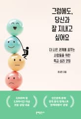 그럼에도, 당신과 잘 지내고 싶어요 표지 이미지