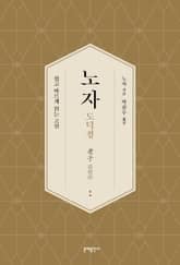 노자 도덕경 표지 이미지