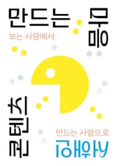 콘텐츠 만드는 마음 표지 이미지