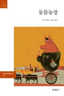 개정판｜동물농장