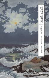 인간 실격 표지 이미지