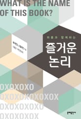 퍼즐과 함께하는 즐거운 논리 표지 이미지