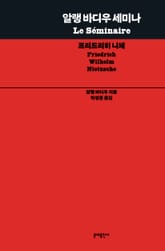 알랭 바디우 세미나 : 프리드리히 니체 표지 이미지