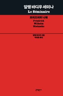 알랭 바디우 세미나 : 프리드리히 니체