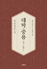대학·중용 표지 이미지