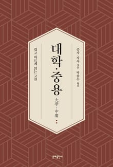 대학·중용