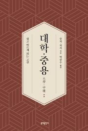 대학·중용