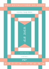 희망의 혁명 표지 이미지