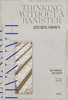 난간 없이 사유하기