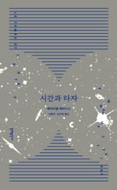 개정판 | 시간과 타자 표지 이미지