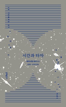 개정판 | 시간과 타자