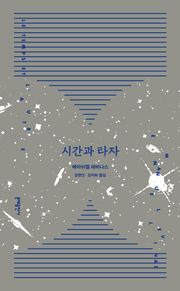 개정판 | 시간과 타자
