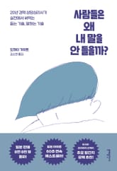 사람들은 왜 내 말을 안 들을까? 표지 이미지