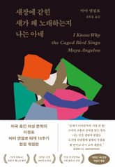 개정판 | 새장에 갇힌 새가 왜 노래하는지 나는 아네 표지 이미지