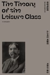 유한계급론 표지 이미지