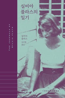 개정판 | 실비아 플라스의 일기