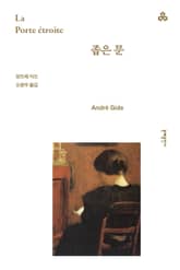 개정판 | 좁은 문 표지 이미지