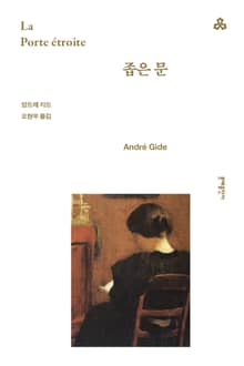 개정판 | 좁은 문