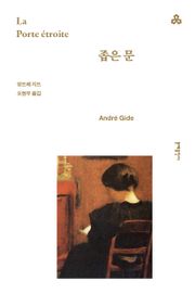 개정판 | 좁은 문