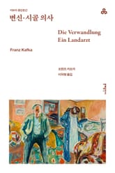 개정판 | 변신·시골 의사 표지 이미지