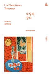 개정판 | 지상의 양식 표지 이미지