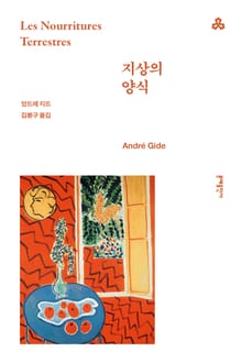 개정판 | 지상의 양식