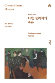 개정판 | 이반 일리치의 죽음